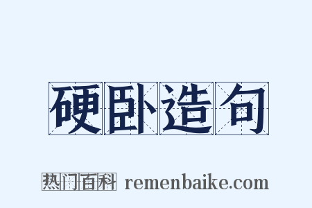 硬卧造句是什么意思的图片